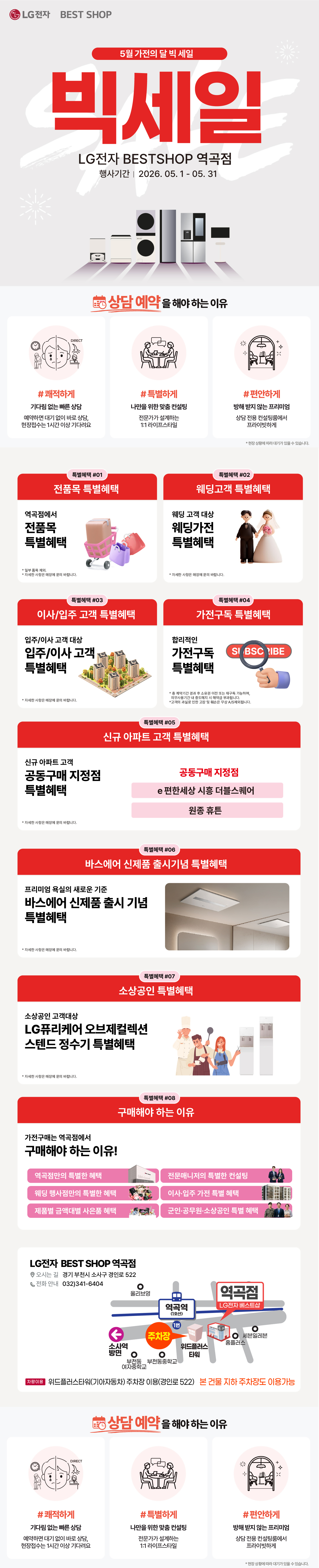 베스트샵 역곡점 봄&혜택 BIG SALE